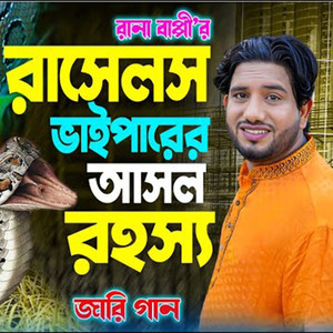 রাসেলস ভাইপার আসল রহস্য