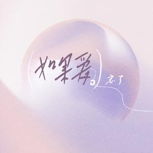 如果爱忘了（live翻唱）