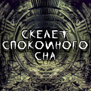 Скелет спокойного сна