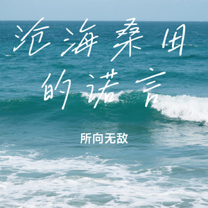 沧海桑田的诺言