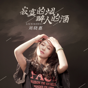 寂寞的烟醉人的酒