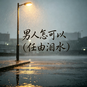 男人怎可以（任由泪水）