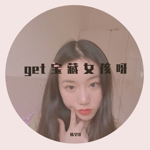 无-get宝藏女孩呀（韩宇洋 Remix）