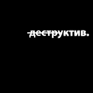 деструктив