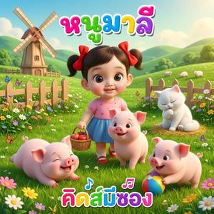 หนูมาลี (feat. พี่นุ่น)