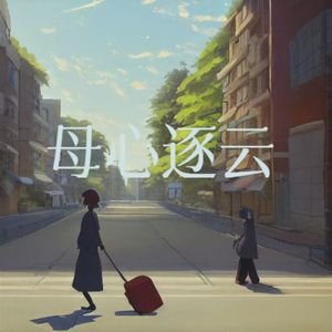 母心逐云