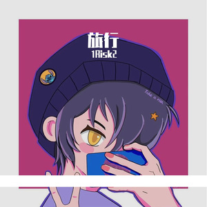 旅行（prod. Furyl）