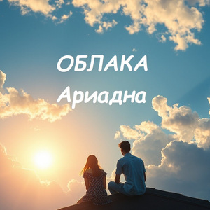 ОБЛАКА