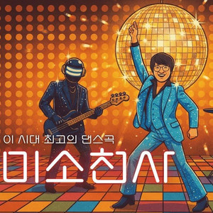 미소천사 / 성시경 - (Electro Funk Cover)