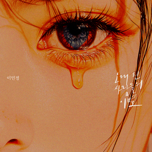 오래된 사람들의 이별