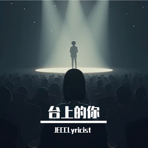 台上的你