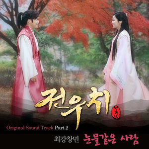 눈물 같은 사람