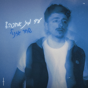 עד מתי אחכה