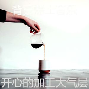 精彩在家里工作环境