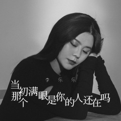 当初那个满眼是你的人还在吗