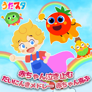 だんご３兄弟 (キッズソングカバー) [手遊びダンス Ver.]