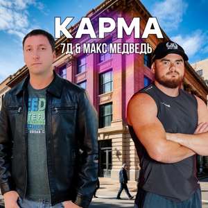 Карма