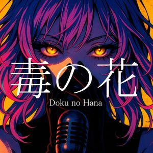 「毒の花」