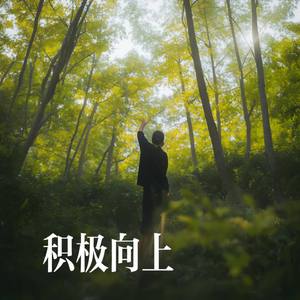 累了就抱抱自己