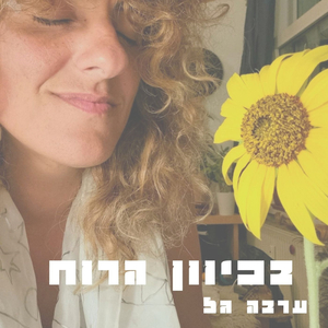 בכיוון הרוח