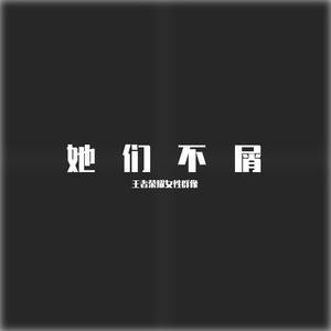 她们不屑