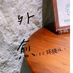 外愈 (8D环绕版)