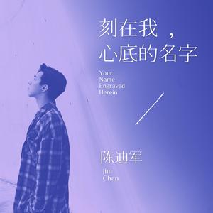 刻在我心底的名字
