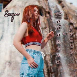 Поболело и прошло