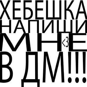 ХЕБЕШКА НАПИШИ МНЕ В ДМ!!!