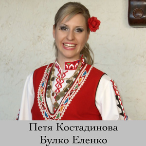 Булко Еленко