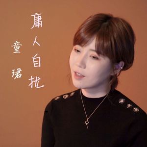 【复乐班】庸人自扰