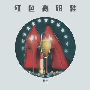 蔡健雅-红色高跟鞋Remix说唱版（尊尊 / 社长 remix）
