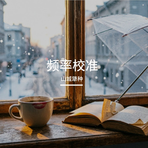 频率校准