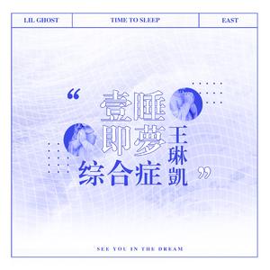 一睡即梦王琳凯综合症(prod.by.ShuK)