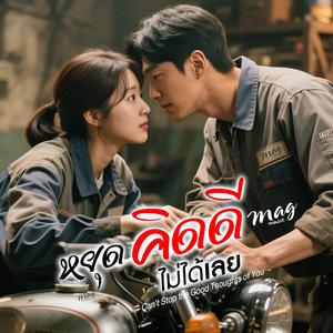 หยุดคิดดีไม่ได้เลย