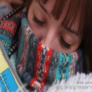 힘든 하루를 위로하기