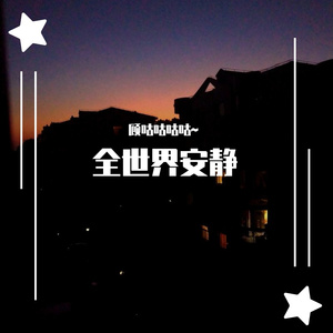 全世界安静