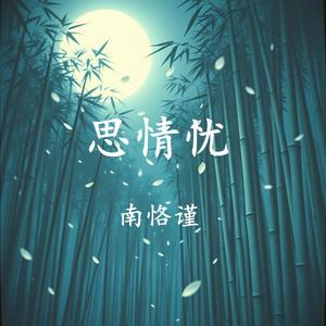 思情忧 (feat. SUNO)