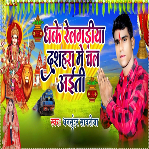 Dhake Relgadiya Dashahara Me Chal Aaiti