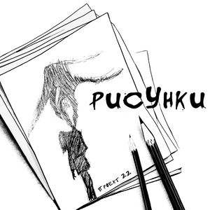 Рисунки