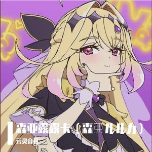 森亚露露卡（森亜ルルカ）