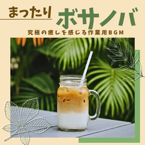 朝カフェ 穏やかなボサノバミュージック