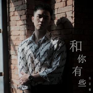 和你有些