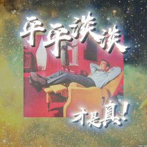 平平淡淡才是真