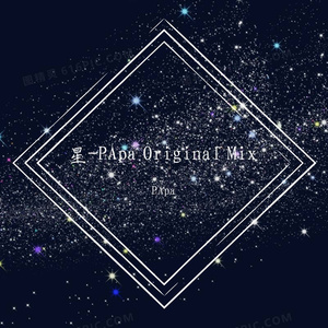 星-PApa Original Mix