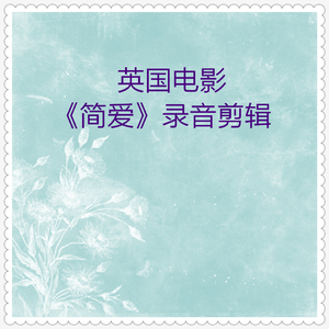 简爱 英国电影录音剪辑08