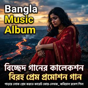 পাড়ার লোকে প্রেম করিতে কয় | Parar Loke Prem Korite Koy