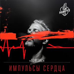 Импульсы сердца