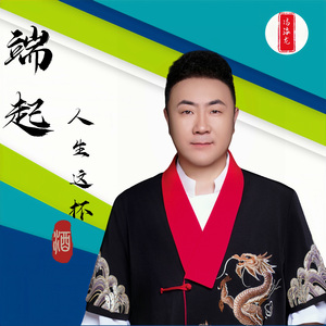 端起人生这杯酒