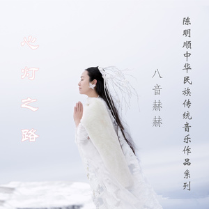 心灯之路 (伴奏)